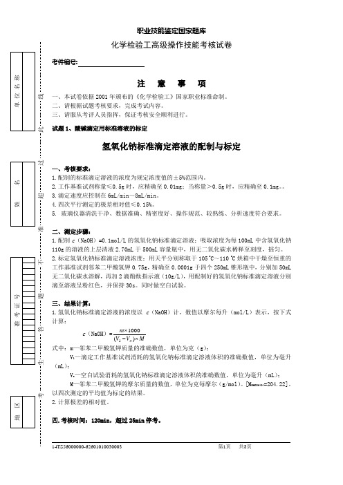 化学检验工高级操作技能考核试卷