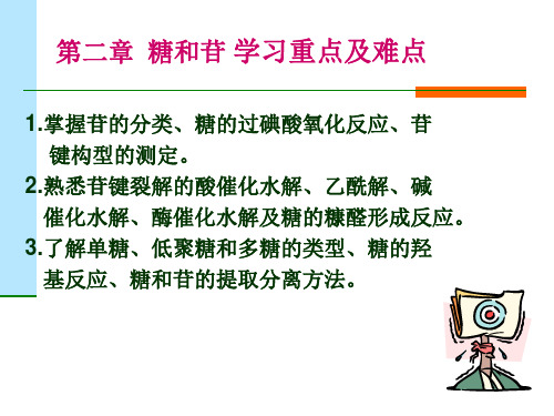 糖和苷要点PPT课件