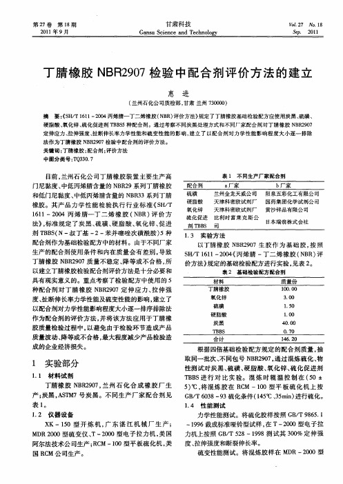 丁腈橡胶NBR2907检验中配合剂评价方法的建立