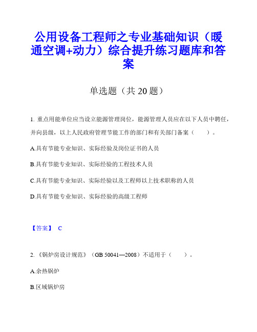 公用设备工程师之专业基础知识(暖通空调+动力)综合提升练习题库和答案