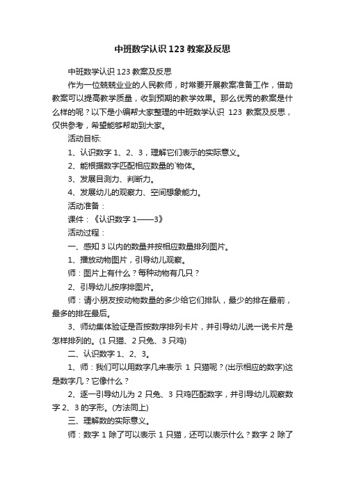 中班数学认识123教案及反思