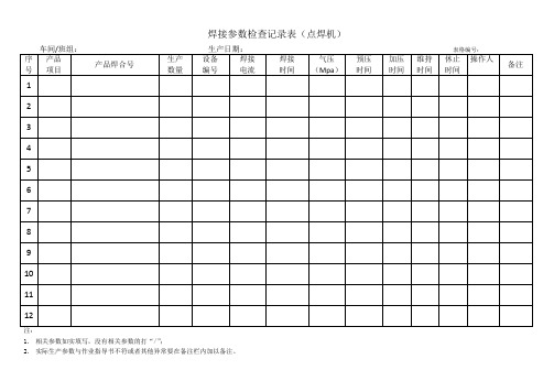 焊接参数记录表