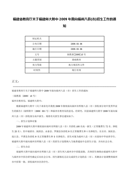 福建省教育厅关于福建师大附中2009年面向福州八县(市)招生工作的通知-闽教基[2009]18号