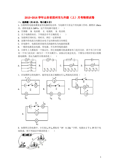 山东省滨州市2016届九年级物理上学期月考试卷(含解析)新人教版