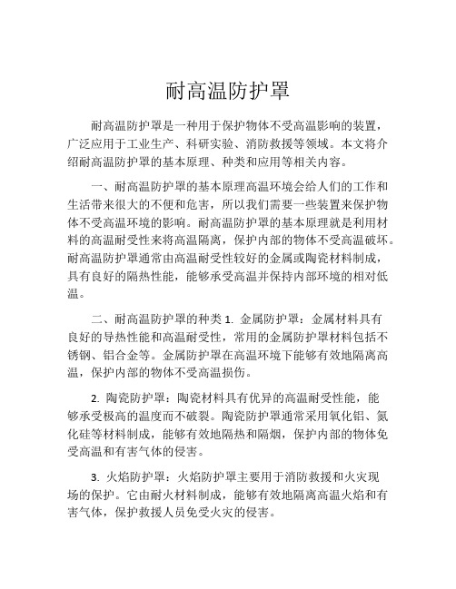 耐高温防护罩