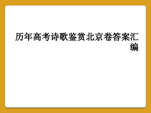 历年高考诗歌鉴赏北京卷答案汇编