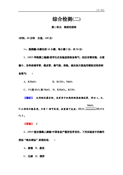 2020年(人教版)选修6综合检测2第2章-物质的获取(含答案)