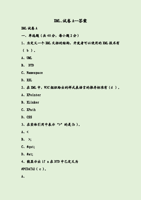 XML_试卷A--答案
