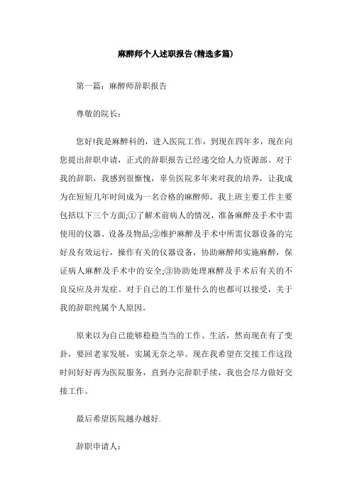 麻醉师个人述职报告