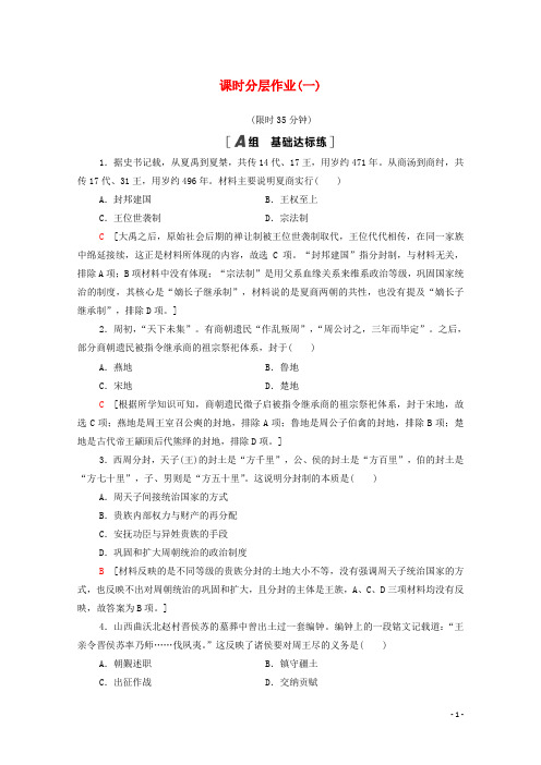 2020_2021学年高中历史课时分层作业1夏、商、西周的政治制度新人教版必修1