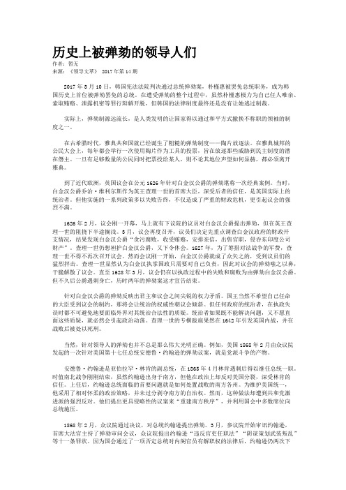 历史上被弹劾的领导人们