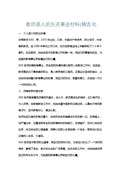 教师感人的先进事迹材料(精选8)