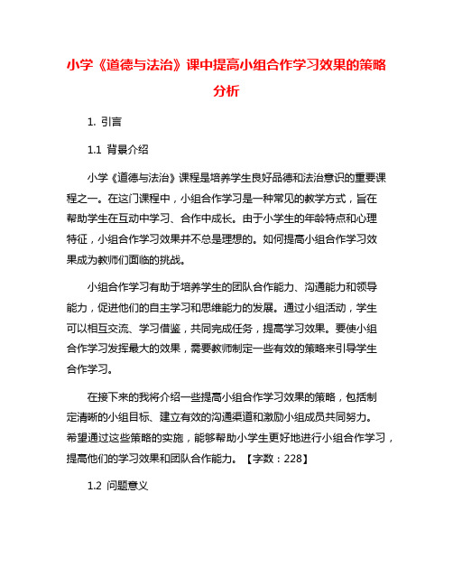 小学《道德与法治》课中提高小组合作学习效果的策略分析