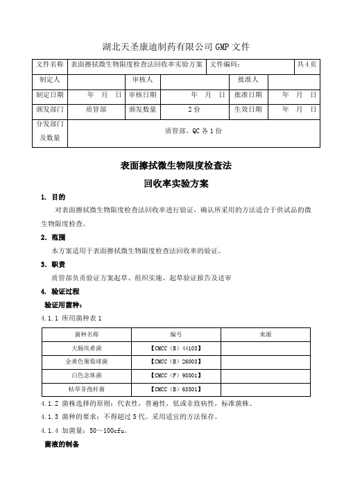 表面擦拭微生物限度检查法回收率实验方案