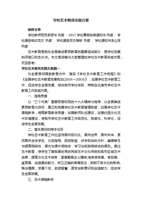 学校艺术教育实施方案