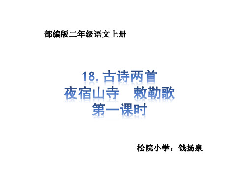 部编版二年级语文上册18.古诗两首(夜宿山寺  敕勒歌) 课件ppt(统编人教版)(1)