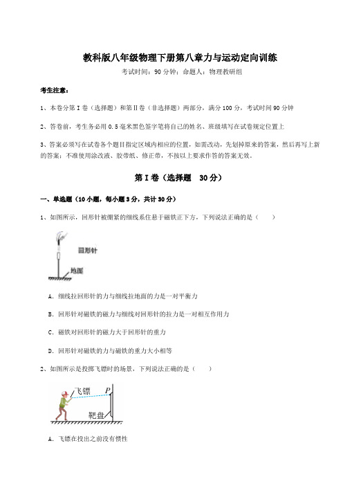 2022年最新精品解析教科版八年级物理下册第八章力与运动定向训练试题(含解析)