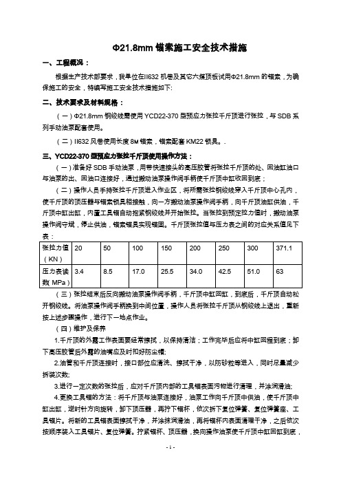 Φ21.8mm锚索施工安全技术措施