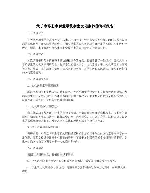 关于中等艺术职业学校学生文化素养的调研报告