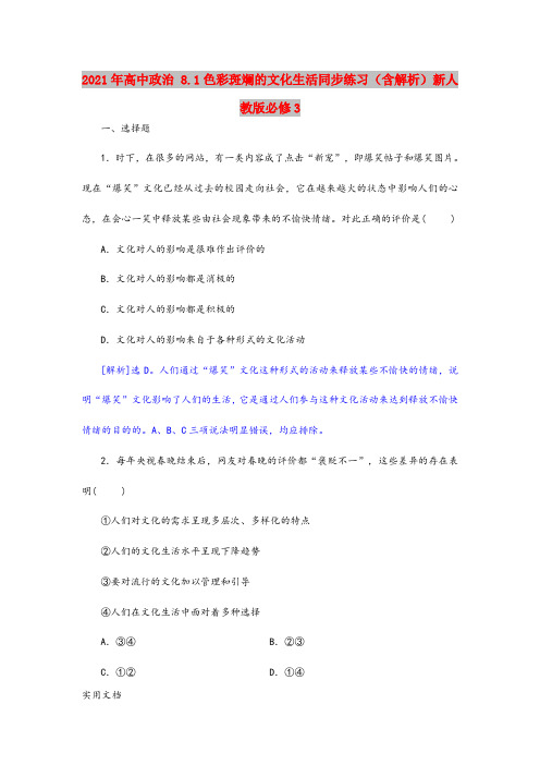 2021年高中政治 8.1色彩斑斓的文化生活同步练习(含解析)新人教版必修3