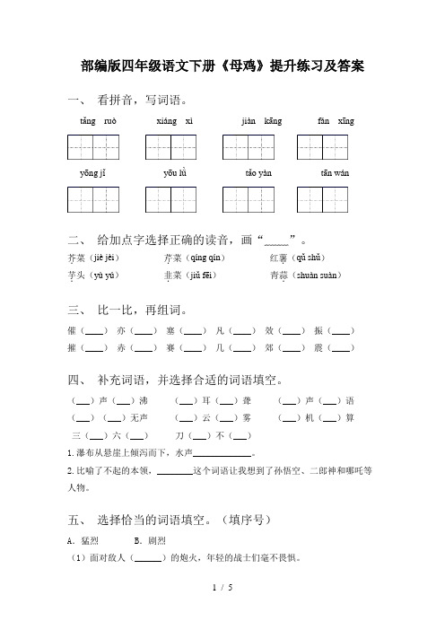 部编版四年级语文下册《母鸡》提升练习及答案