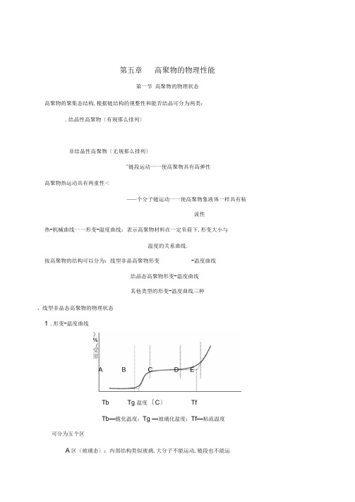 第五章高聚物的物理性能