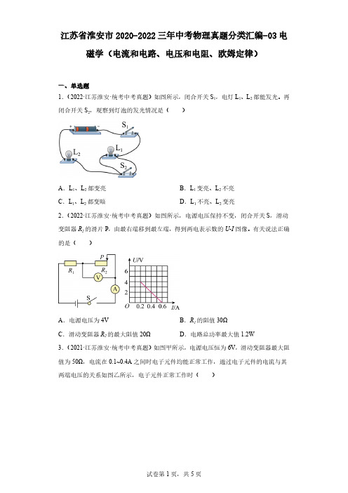 江苏省淮安市三年中考物理真题分类汇编-03电磁学(电流和电路、电压和电阻、欧姆定律)