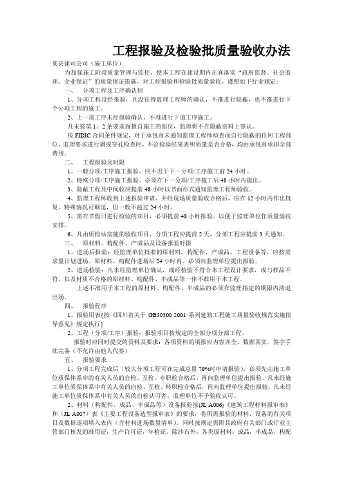 工程报验及检验批质量验收办法