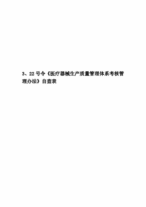 3、22号令《医疗器械生产质量管理体系考核管理办法》自查表