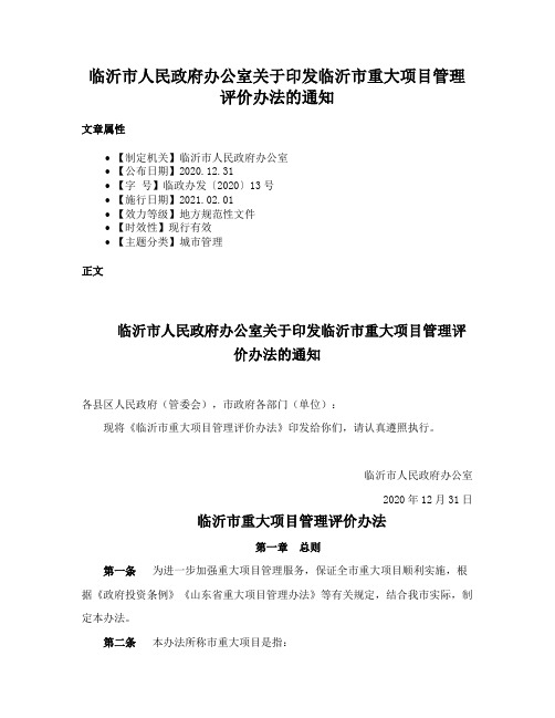 临沂市人民政府办公室关于印发临沂市重大项目管理评价办法的通知