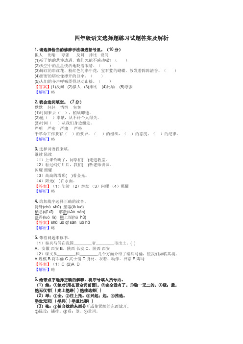 四年级语文选择题练习试题集
