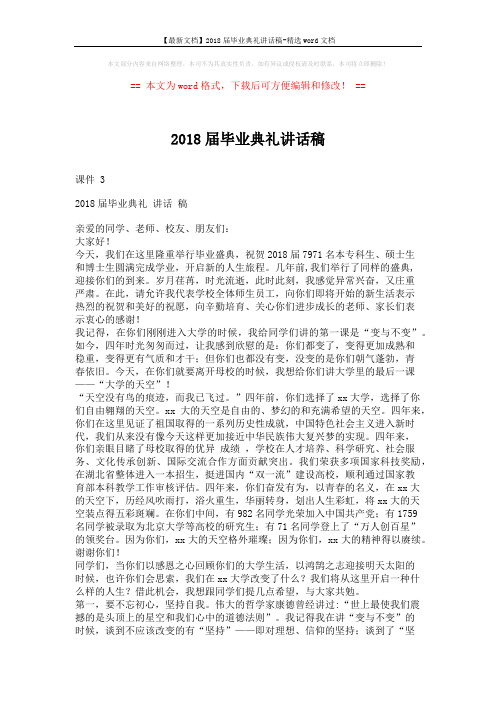 【最新文档】2018届毕业典礼讲话稿-精选word文档 (3页)