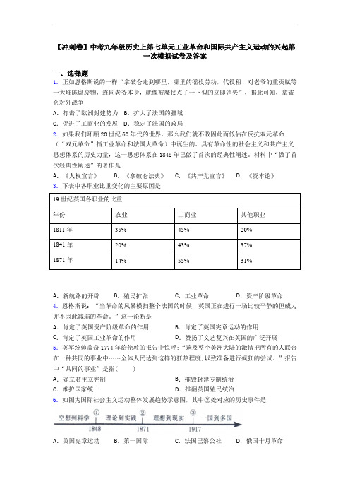 【冲刺卷】中考九年级历史上第七单元工业革命和国际共产主义运动的兴起第一次模拟试卷及答案