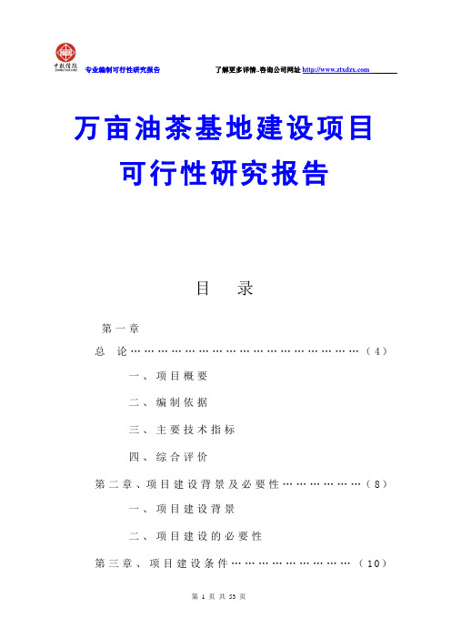 万亩油茶基地建设项目可行性研究报告