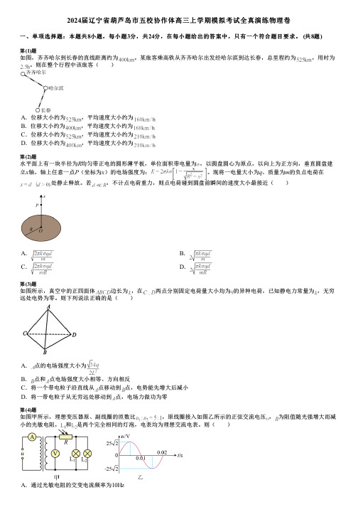 2024届辽宁省葫芦岛市五校协作体高三上学期模拟考试全真演练物理卷