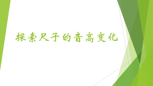四年级上册科学精选课件-探索尺子的音高变化｜教科版[教材]
