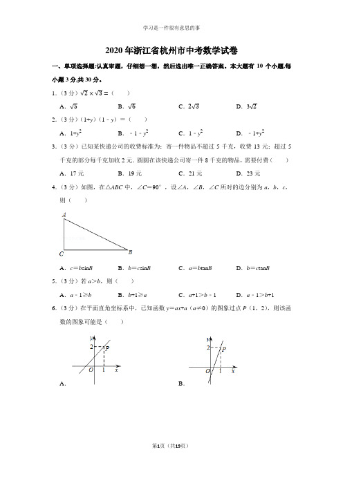 2020年浙江省杭州市中考数学试卷及答案