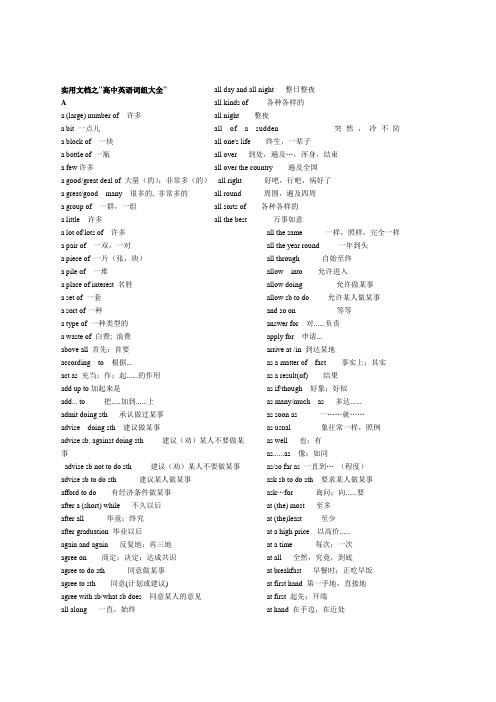 实用文档之高中英语短语大全(整理版)