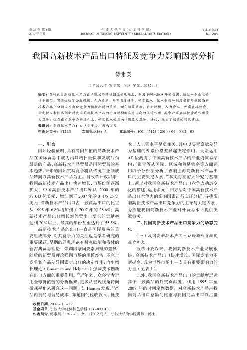 我国高新技术产品出口特征及竞争力影响因素分析