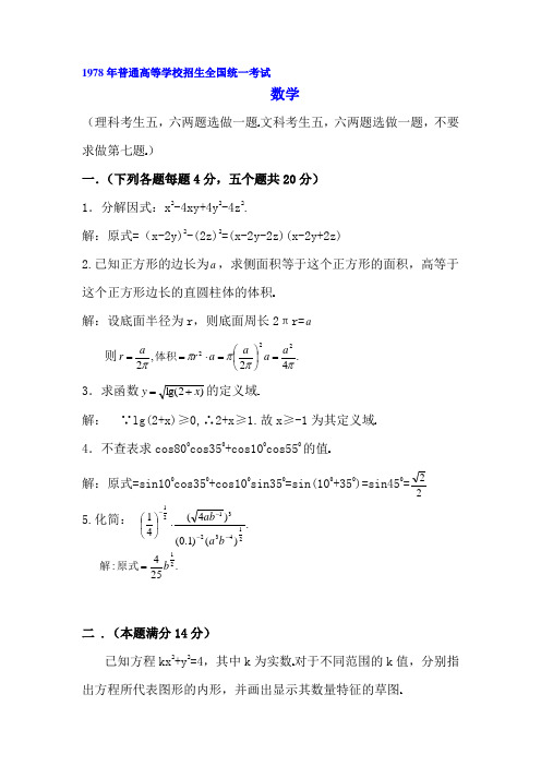 1978年普通高等学校招生全国统一考试数学试题及答案