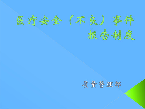 医疗安全(不良)事件报告