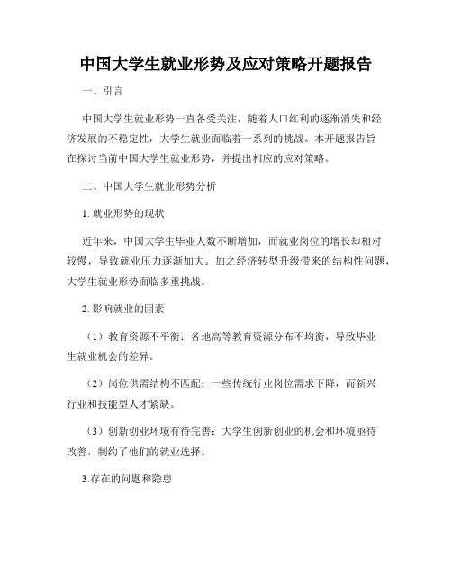 中国大学生就业形势及应对策略开题报告