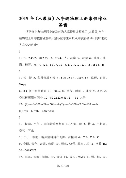 (人教版)八年级物理上册寒假作业答案