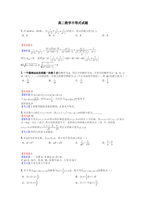 高二数学不等式试题
