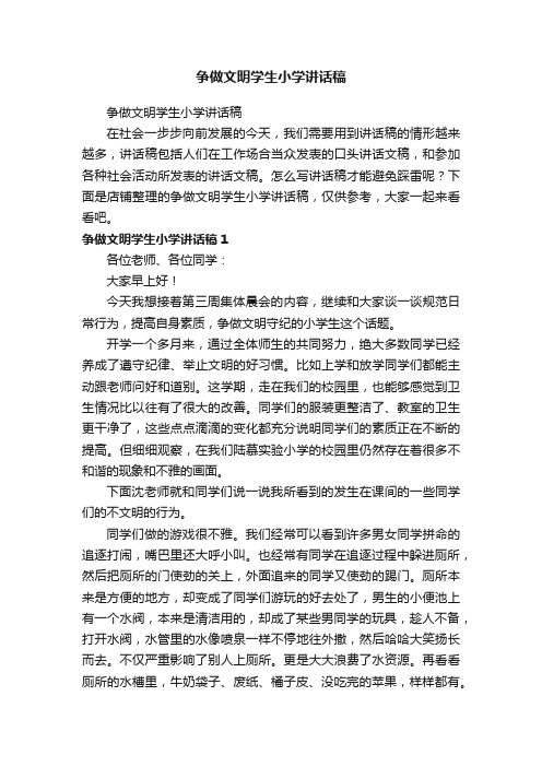 争做文明学生小学讲话稿