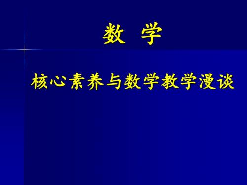 数学核心素养与数学教学漫谈