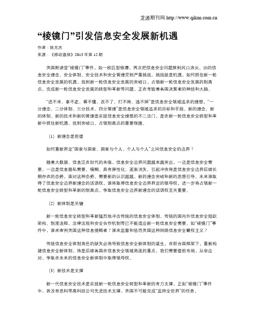 “棱镜门”引发信息安全发展新机遇