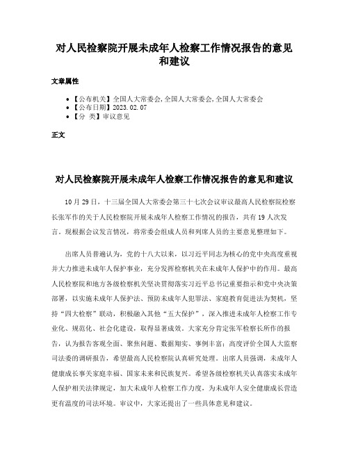 对人民检察院开展未成年人检察工作情况报告的意见和建议