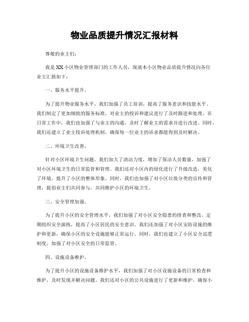 物业品质提升情况汇报材料