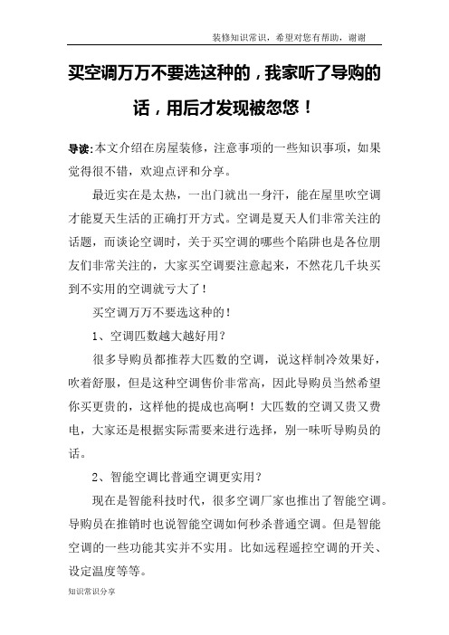 买空调万万不要选这种的,我家听了导购的话,用后才发现被忽悠!